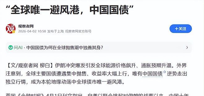颠覆认知!战火燃起美债遭抛售,英媒直言:中国成唯一战争避风港(组图) - 2