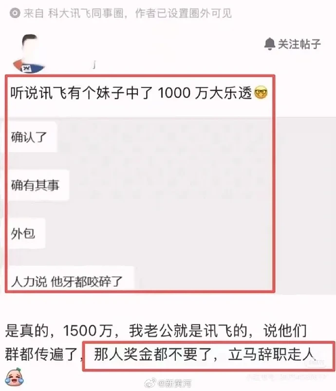 讯飞员工中了1500万彩票直接离职？网友质疑（组图） - 1