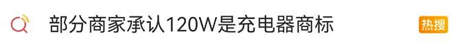 罗永浩怒喷！120W是充电器商标？这么流氓怎么注册成功的？ - 1
