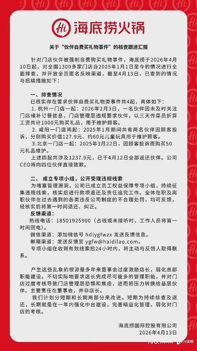 海底捞强制员工自费买礼物，创始人张勇将向4名员工道歉 - 1