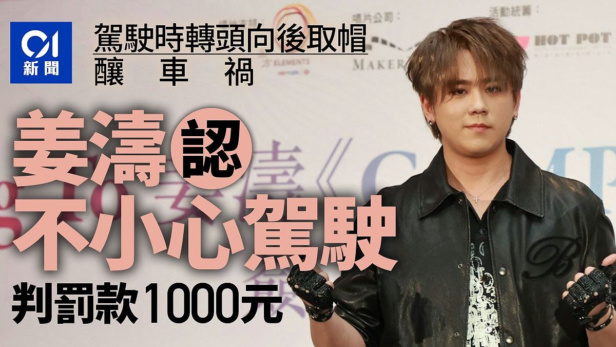 MIRROR成员姜涛转头取帽撞栏，认不小心驾驶罚款1000元（组图） - 1