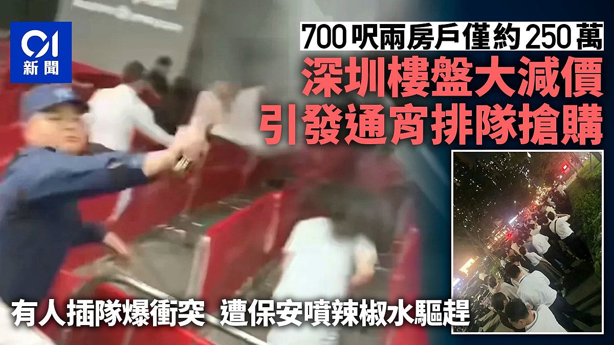 深圳楼盘大减价引通宵排队抢楼！有人打尖爆冲突保安喷辣椒水驱赶（组图） - 1