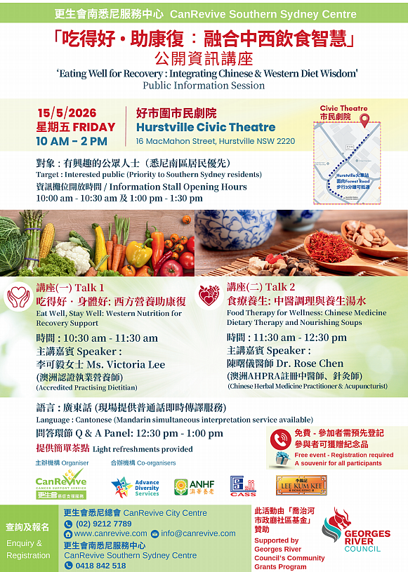 更生会举办公开资讯讲座“吃得好・助康复”，融合中西营养与食疗智慧——促进康复、迈向健康生活（图） - 1