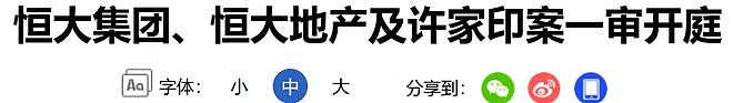 许家印当庭认罪！2万亿巨债谁来买单？ - 1