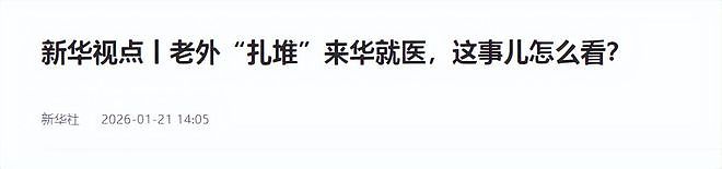 外国人扎堆来中国看病:住院3天账单4万美元,被欧美医疗逼疯了! - 17