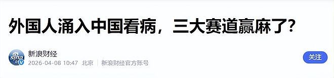 外国人扎堆来中国看病:住院3天账单4万美元,被欧美医疗逼疯了! - 19