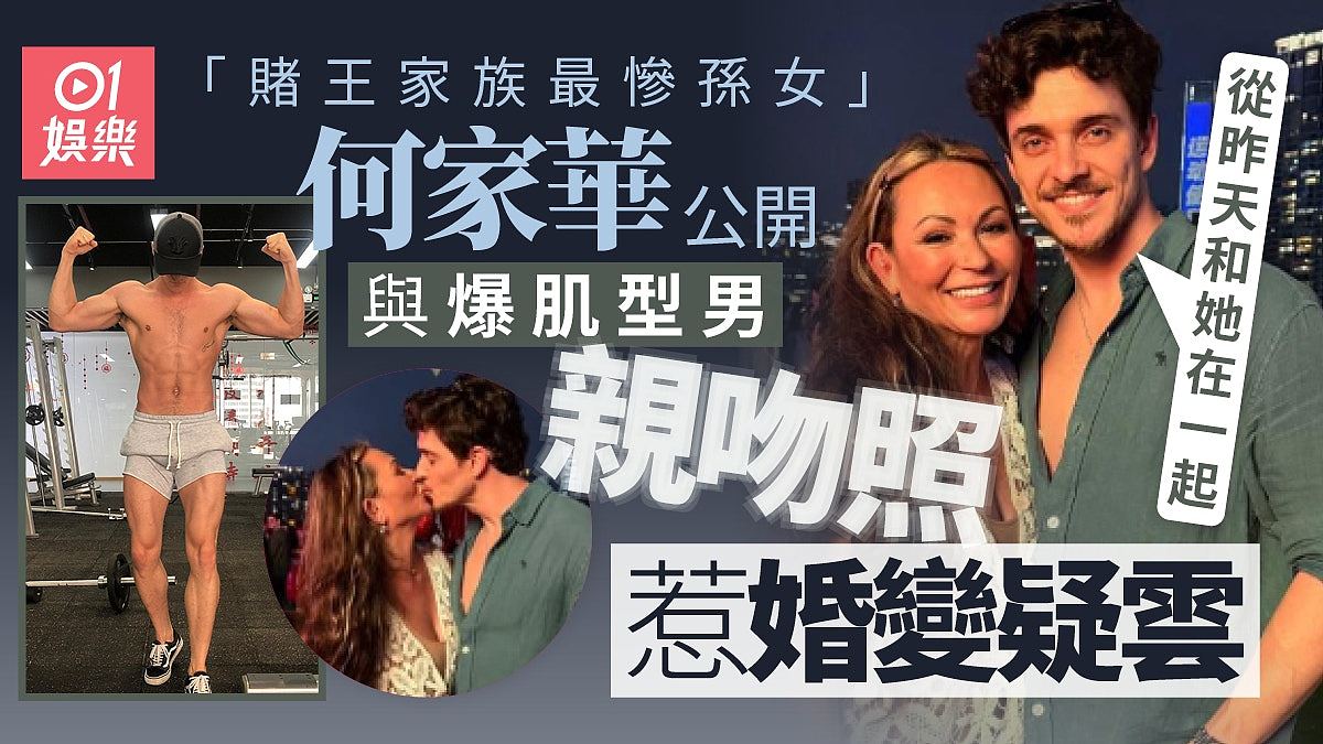 “赌王家族最惨孙女”何家华公开与爆肌型男亲吻照，惹婚变疑云 - 1