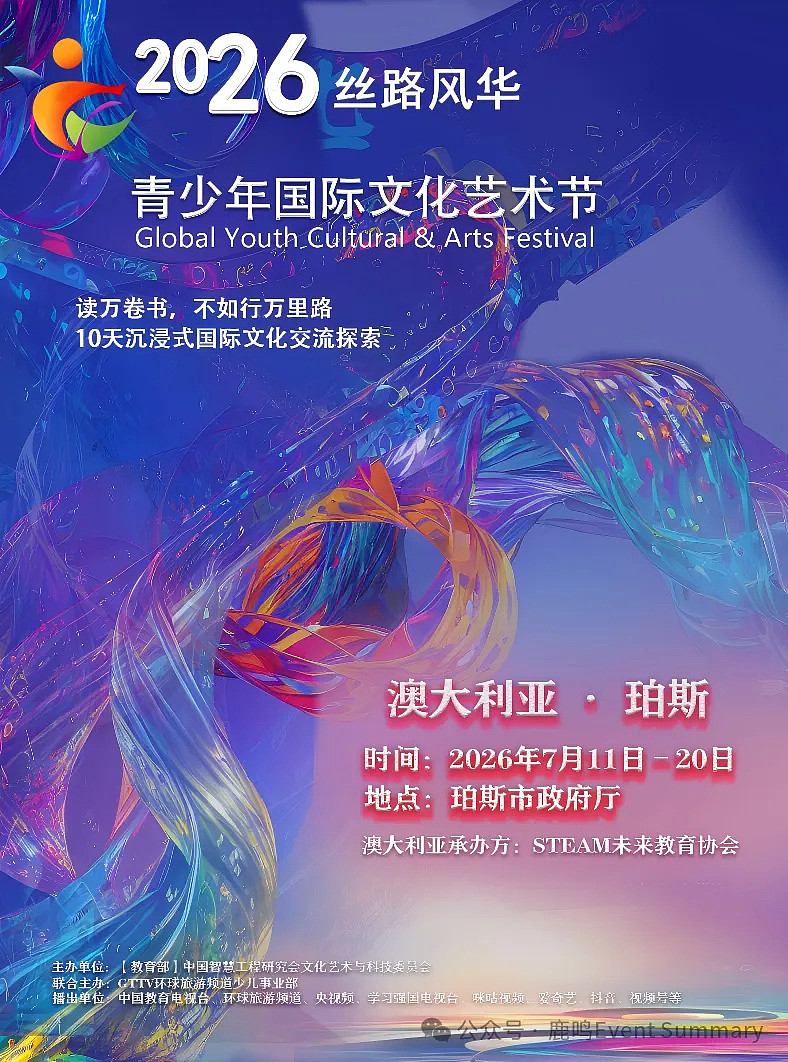 2026・丝路风华 青少年国际文化艺术节（组图） - 1