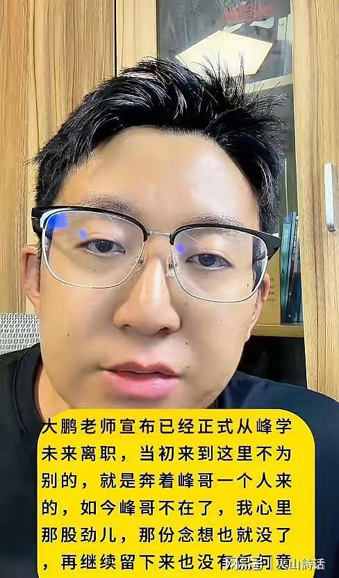 峰学未来离职教师大鹏清空账号作品，此前怒批12999元高价（组图） - 5