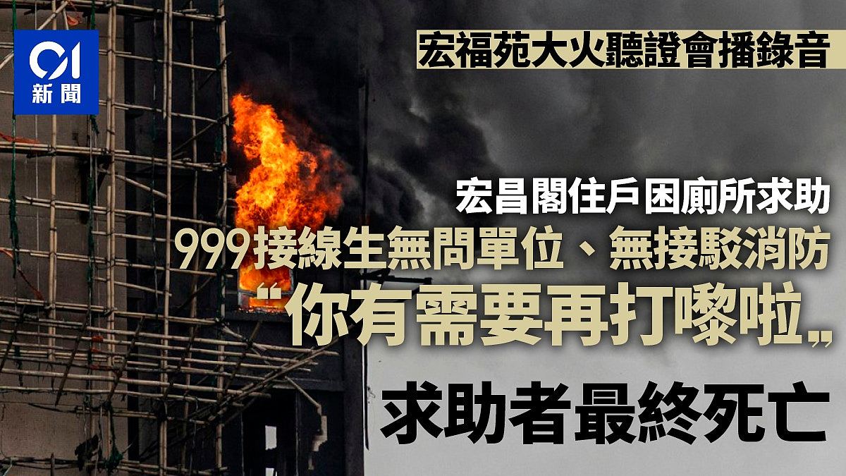 宏福苑听证会播罹难者999录音,求助最终没转消防,庭上传叹气声(组图) - 1