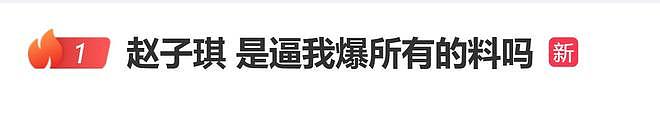 “浪姐”再陷恶意剪辑风波！赵子琪被淘汰后喊话：“是逼我爆所有的料吗？” - 1
