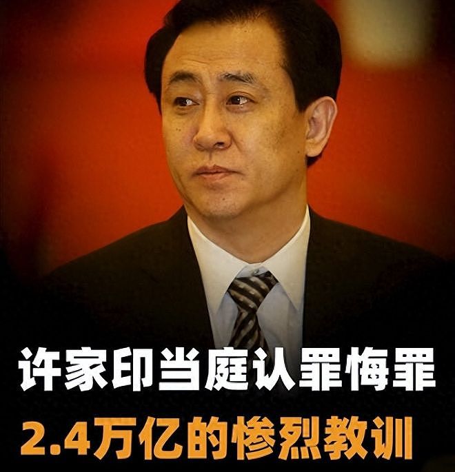 许家印当庭认罪！大儿子23亿海外信托被接管，豪门算计全落空（组图） - 3