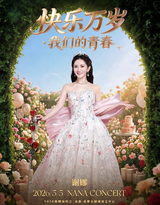 就一首代表作还敢开演唱会？全网骂声如潮，谢娜却称回馈粉丝 - 1