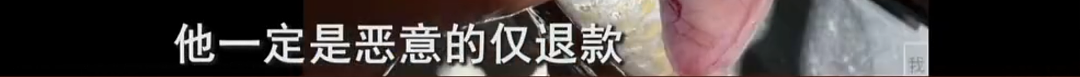 女子买5份海鲜3份仅退款，商家气愤跨省赶来质问 - 20
