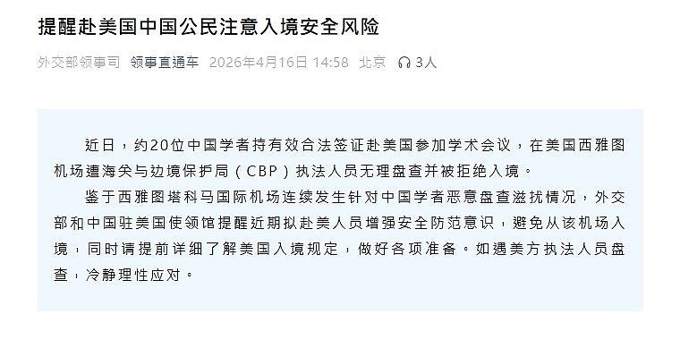 中国外交部提醒赴美公民注意入境安全风险，指学者遭恶意盘查 - 2
