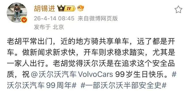 沃尔沃中国请胡锡进代言，舆论哗然！吃瓜网友一脸懵（组图） - 3