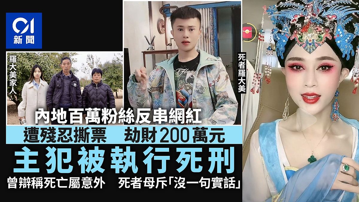 中国网红遭绑架杀害,被劫200万后弃尸地窖!主犯被执行死刑(组图) - 1