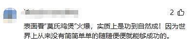 莫氏鸡煲帮工工资曝光，引全网羡慕，老莫透露后续打算，太通透 - 18