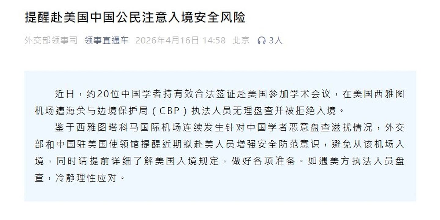 中国外交部提醒公民赴美注意入境遭恶意盘查风险(组图) - 2