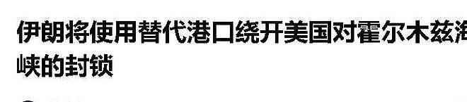 霍尔木兹被封后，伊朗50小时零反抗，封锁导弹原来只是一个幌子？ - 10