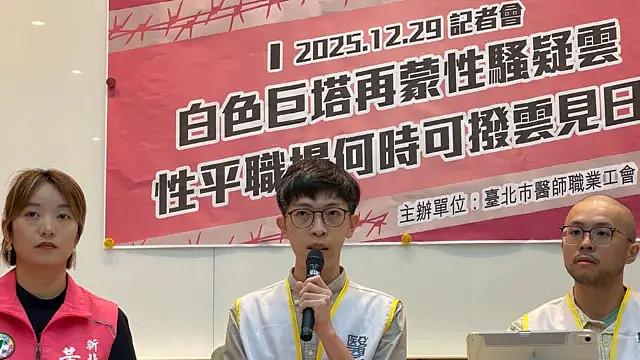 “我的妇产科医生是性罪犯”:台湾医师惩戒制度为何引发质疑(组图) - 4