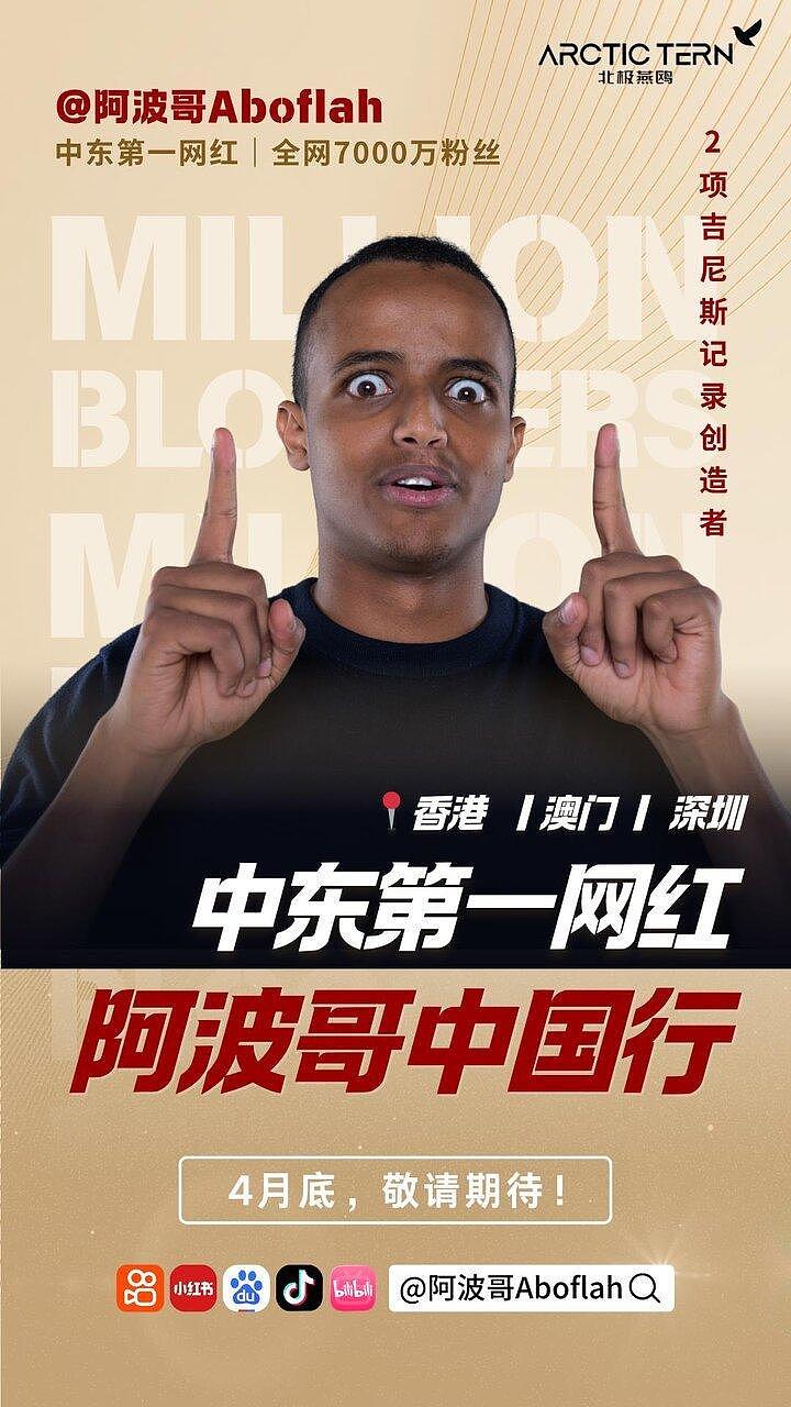拥7000万粉的“中东第一网红”阿波哥，下周开启中国行 - 2