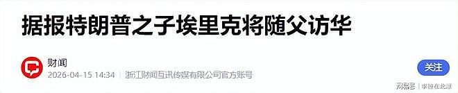 特朗普要带儿子访华，美企高管喊话全美：绝不能答应中国一件事！ - 20