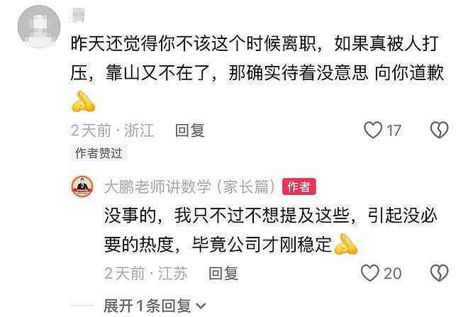 张雪峰刚走20天，昔日爱将自曝离职，多条回复言论令人浮想联翩 - 16