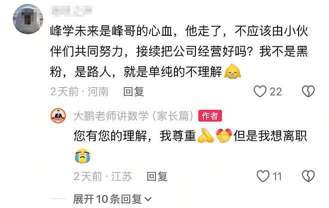 张雪峰刚走20天，昔日爱将自曝离职，多条回复言论令人浮想联翩 - 18