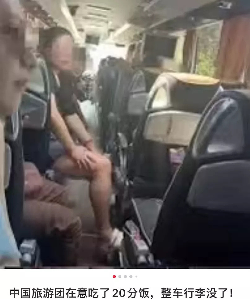 噩梦！中国旅游团吃了20分钟饭，整车行李全没了 - 1