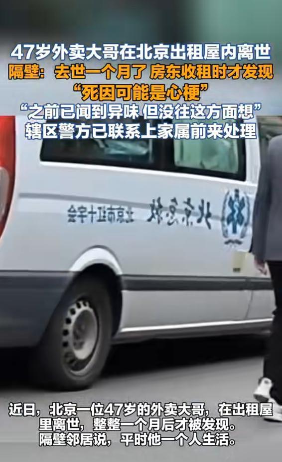 北京47岁外卖员出租屋内离世1个月,房东收租时才发现,屋内已传出异味(图) - 1