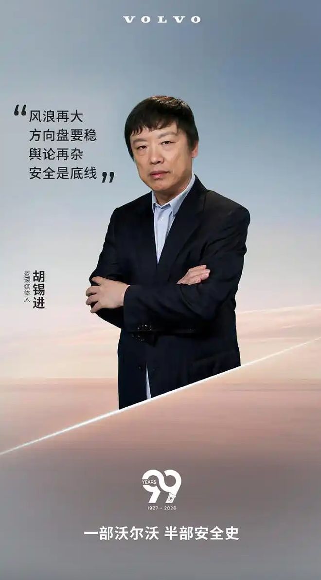 胡锡进给沃尔沃汽车做广告,评论区全翻车了…(组图) - 1
