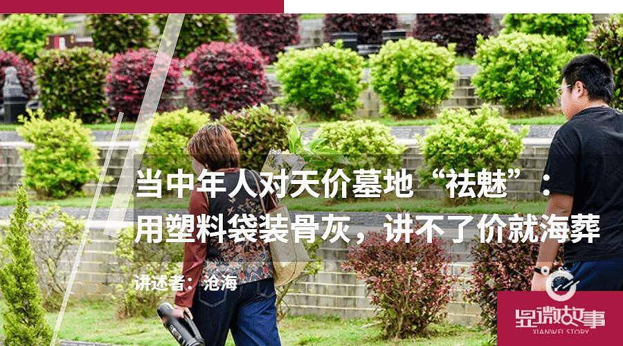 中国殡葬业巨头首陷亏损！民众对天价墓地“祛魅”：塑料袋装骨灰，讲不了价就海葬（组图） - 1