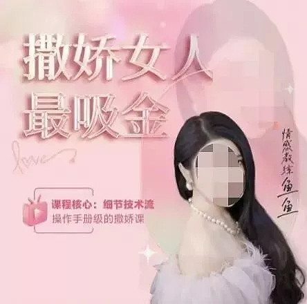 “性商教母”再现？网红教“狐貍精三段式狩猎法”引争议（组图） - 2