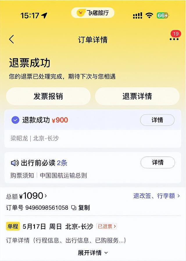 女子在飞猪旅行购买四张机票，实际支付金额均高于出票价格（组图） - 1