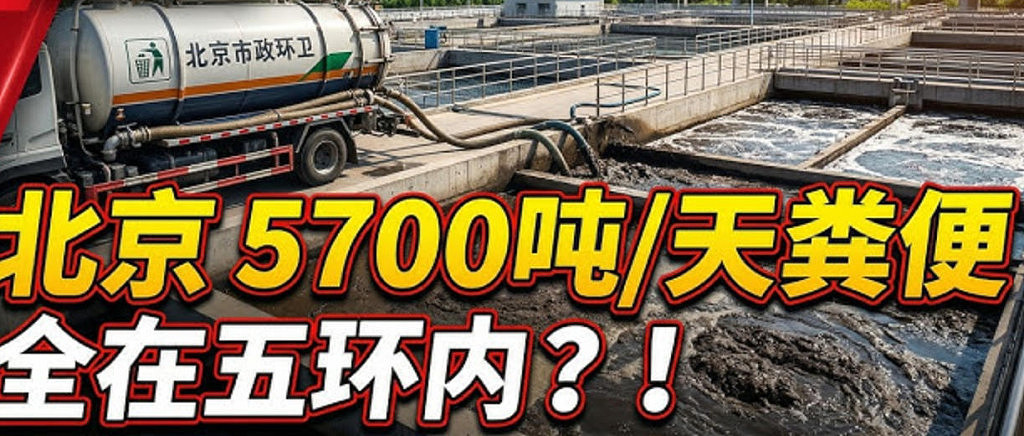 北京每天产生5700吨粪便，根本没运出五环！它们去了哪 - 1