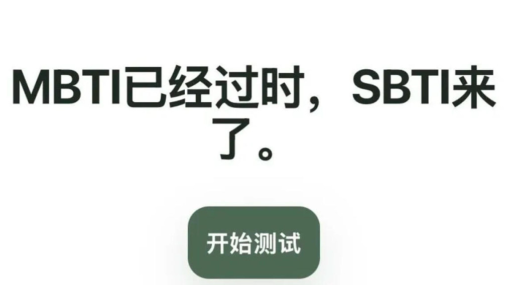 从MBTI到SBTI：当代年轻人为何爱上荒诞自嘲与毛坯生活？（组图） - 1