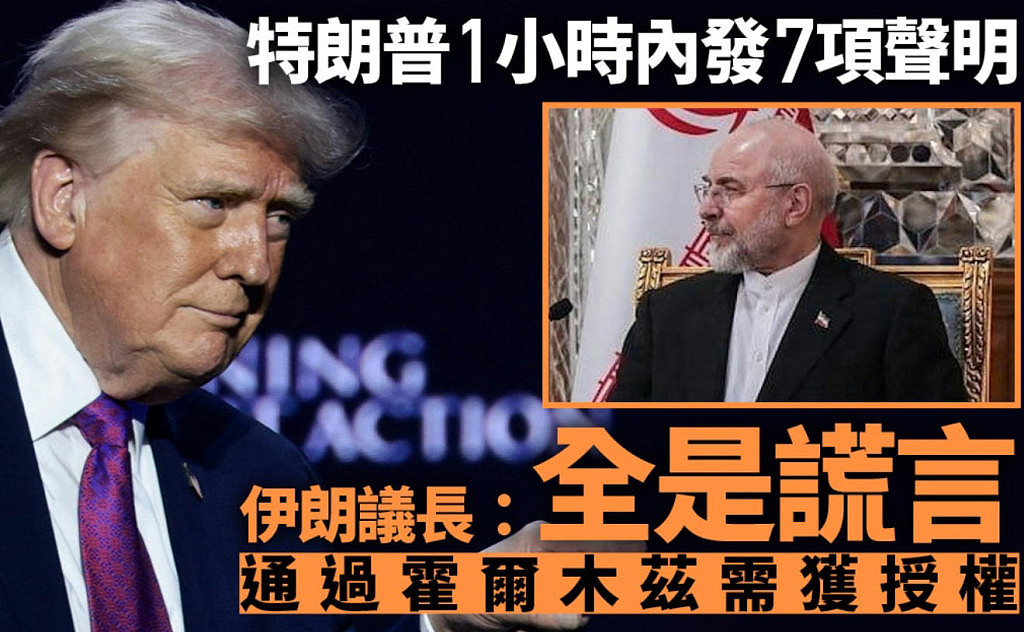 霍尔木兹一日数变！伊朗开了又封，批特朗普“满嘴谎话”（图） - 1