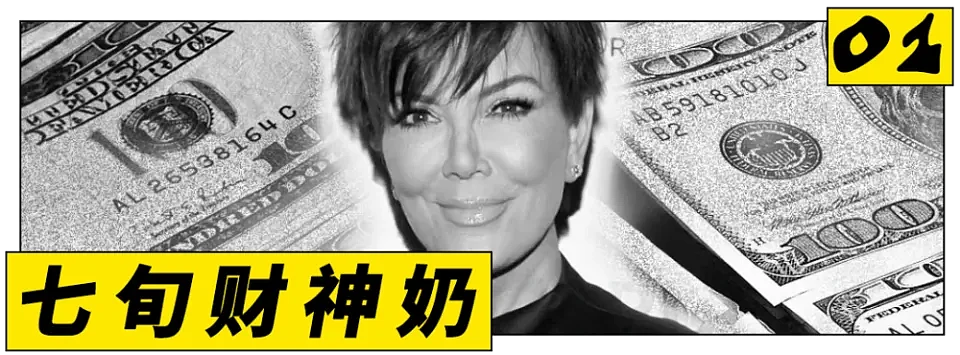 为啥卡戴珊之母成了全球年轻人的财神？（组图） - 3