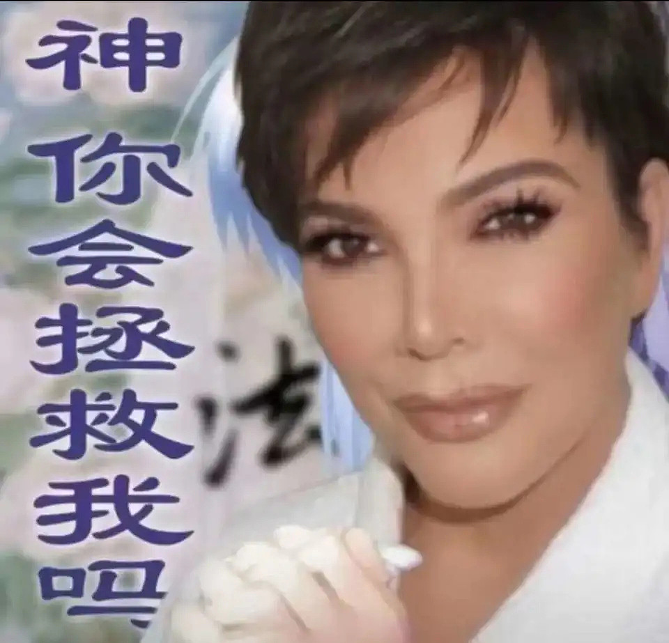 为啥卡戴珊之母成了全球年轻人的财神？（组图） - 21