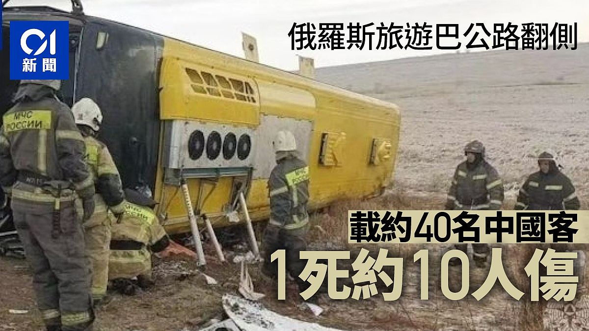 俄罗斯载40名中国游客大巴侧翻,已致1死10伤!疑司机打盹致车辆失控(图) - 1