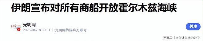 伊朗最高领袖亲自出手!霍尔木兹海峡正式关闭,特朗普彻底懵了(组图) - 2