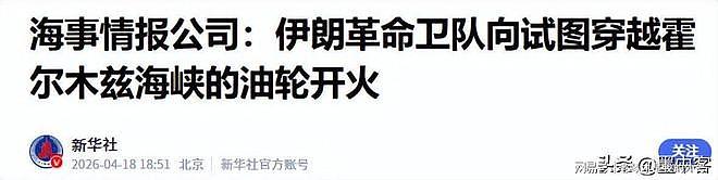 伊朗最高领袖亲自出手!霍尔木兹海峡正式关闭,特朗普彻底懵了(组图) - 4