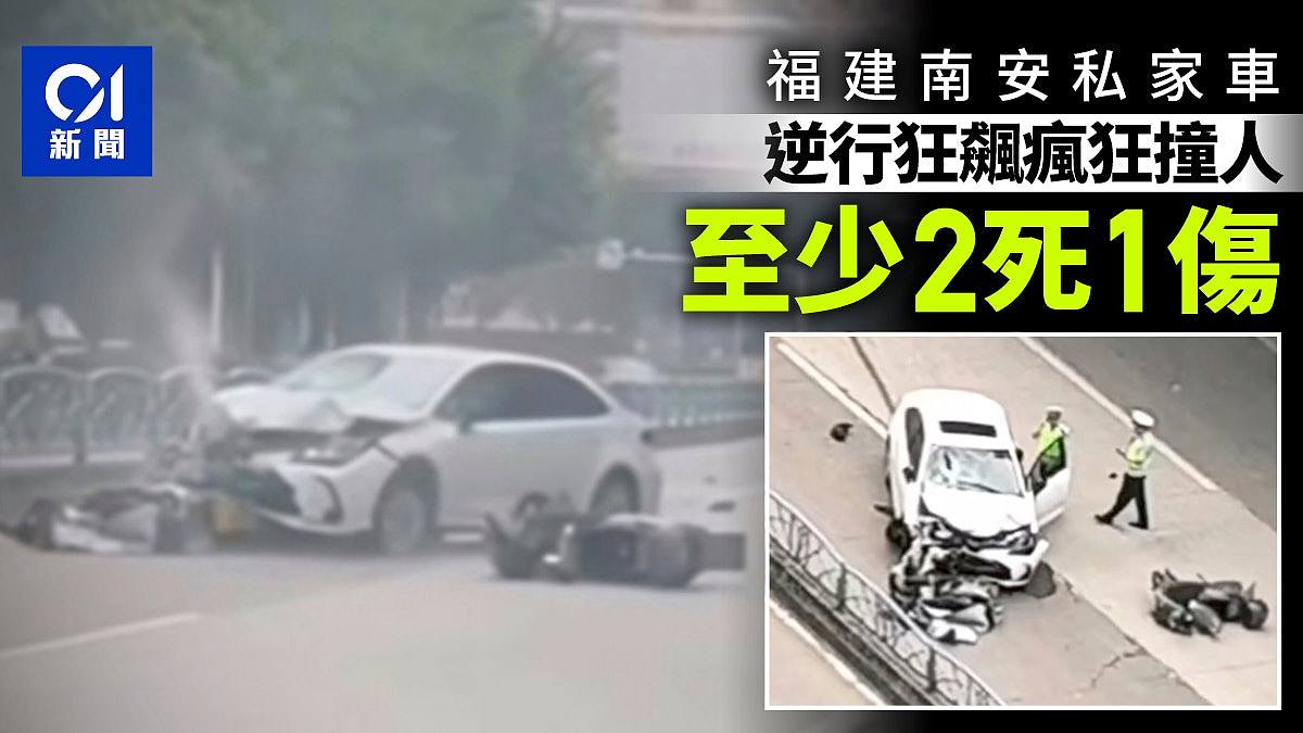 福建私家车逆行狂飙撞人，至少2死1伤！肇事者已被控制（组图） - 1