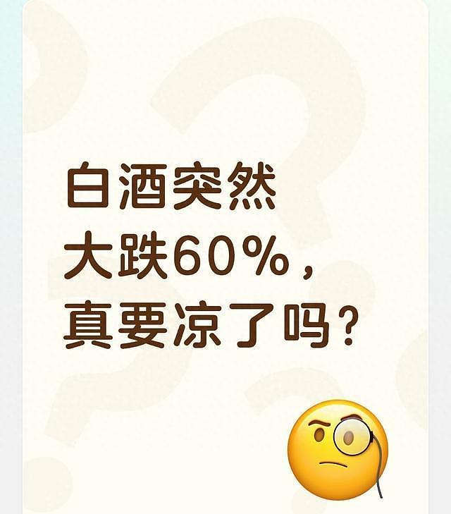 白酒突然大跌60%，真要凉了吗？（图） - 1