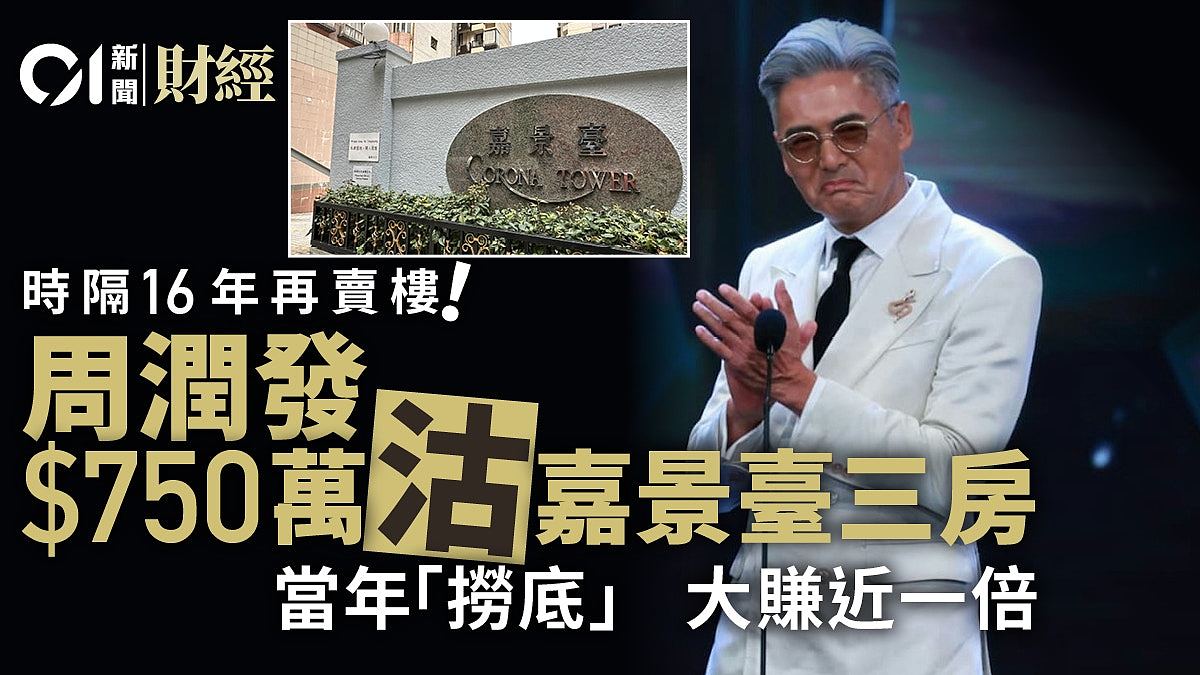 周润发时隔16年再卖楼!750万沽嘉景台三房,31年前捞底赚近一倍(组图) - 1