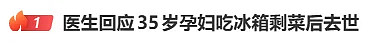 “孕妇吃冰箱剩菜后去世”冲上热搜!紧急提醒(组图) - 1