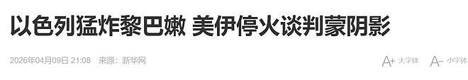 内幕曝光！伊朗通报，谈判团差点被“团灭”，全程连电话都不敢打（组图） - 11