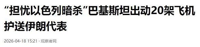 内幕曝光！伊朗通报，谈判团差点被“团灭”，全程连电话都不敢打（组图） - 13
