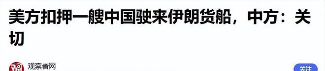 从中国驶向伊朗的货船,遭美军开火截停,不到24小时,中方表态(组图) - 5